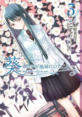 Manga Complete Set Hikaru ga Chikyuu ni Itakoro...... (3) (“葵” ヒカルが地球にいたころ…… 全3巻セット)  / ＣＨｕＮ