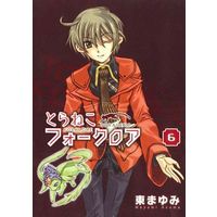 Manga Complete Set Toraneko Folklore (6) (とらねこフォークロア 全6巻セット)  / Azuma Mayumi