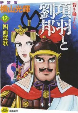 Manga Complete Set Kouu to Ryuuhou (12) (項羽と劉邦 若き獅子たち(新装版) 全12巻セット)  / Yokoyama Mitsuteru