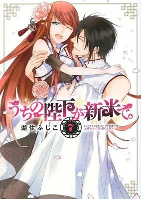 Manga Complete Set Uchi no Heika ga Shinmai de. (7) (うちの陛下が新米で。 全7巻セット)  / Kosumi Fujiko