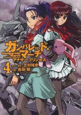 Manga Complete Set Gunparade March (4) (ガンパレード・マーチアナザー・プリンセス 全4巻セット/芝村裕吏)  / Osada Kaoru