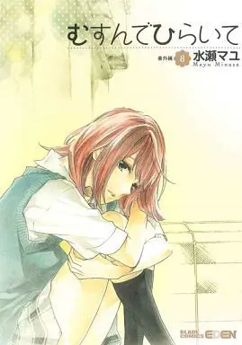 Manga Complete Set Musunde Hiraite (8) (むすんでひらいて 全8巻セット)  / Minase Mayu