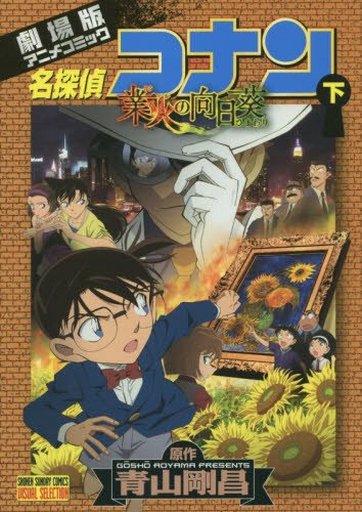 Manga Complete Set Meitantei Conan: The Sunflowers of Inferno (2) (名探偵コナン 業火の向日葵 全2巻セット)  / Aoyama Gosho