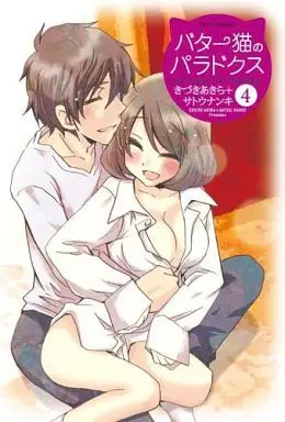Manga Complete Set Buttered Cat Paradox (Butter Neko no Paradox) (4) (バター猫のパラドクス 全4巻セット)  / Kizuki Akira