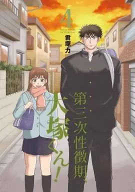 Manga Complete Set Daisanji Seichouki, Ootsuka-kun! (4) (第三次性徴期、大塚くん! 全4巻セット)  / Kimiduka Chikara