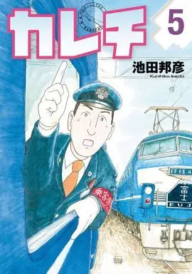 Manga Complete Set Karechi (5) (カレチ 全5巻セット)  / Ikeda Kunihiko