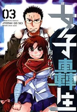 Manga Complete Set Joshi Gousei (3) (女子轟生 全3巻セット)  / Uchi-Uchi Keyaki