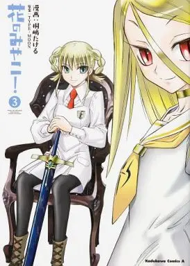 Manga Complete Set Hana no Miyako! (3) (花のみやこ! 全3巻セット)  / 桐島たける
