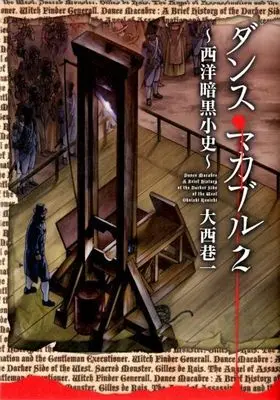 Manga Complete Set Dance Macabre - Seiyou Ankoku Shoushi (2) (ダンス・マカブル～西洋暗黒小史～ 全2巻セット)  / Ohnishi Kouichi