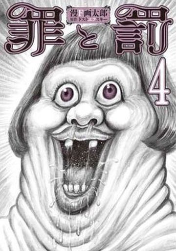Manga Complete Set Tsumi to Batsu (Man Gatarou) (4) (罪と罰 (漫F画太郎) 全4巻セット(限定版含む))  / Man Gatarou