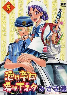 Manga Complete Set Sake wa Karakuchi Sakana wa Shimoneta (5) (酒は辛口肴は下ネタ 全5巻セット)  / Misaki Hayashi