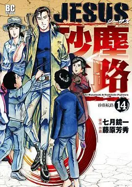 Manga Complete Set Jesus - Sajin Kouro (14) (JESUS 砂塵航路 全14巻セット)  / Fujiwara Yoshihide