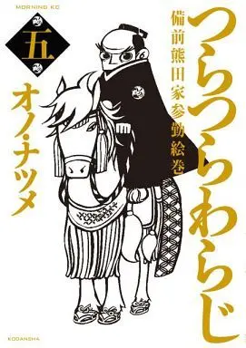 Manga Complete Set Tsuratsura Waraji (5) (つらつらわらじ 全5巻セット / オノ・ナツメ) 