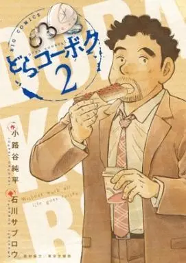 Manga Complete Set Dora Kohboku (2) (どらコーボク 全2巻セット)  / Ishikawa Saburou