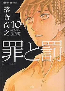 Manga Complete Set Tsumi to Batsu (Ochiai Naoyuki) (10) (罪と罰 全10巻セット)  / Ochiai Naoyuki