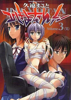 Manga Complete Set Hikyotan!! (3) (ひきょたん!! 全3巻セット)  / Kuon Makoto