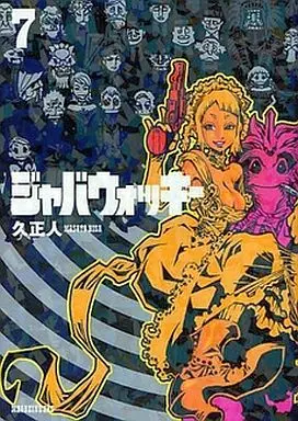 Manga Complete Set  (7) (ジャバウォッキー 全7巻セット)  / Hisa Masato