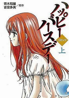 Manga Complete Set Happy Birthday - Inochi Kagayaku Shunkan (2) (ハッピーバースデー 全2巻セット)  / オ・スギル