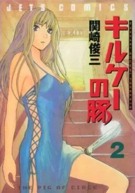 Manga Complete Set Kirukee no Buta (2) (キルケーの豚 全2巻セット)  / Kanzaki Shummi