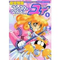 Manga Corrector Yui vol.1 (コレクター・ユイ(1) / 麻宮騎亜) 