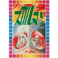Manga Skull Man (スカルマン(スターコミックス))  / Ishinomori Shoutarou