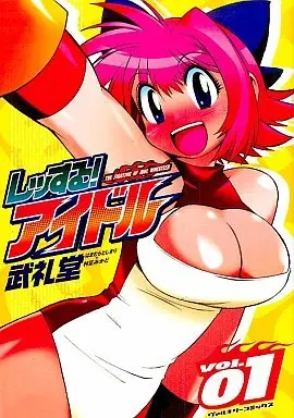 Manga The Fighting of Idol Wrestler (Wrestle! Idol) vol.1 (レッする!アイドル(1))  / Buredo