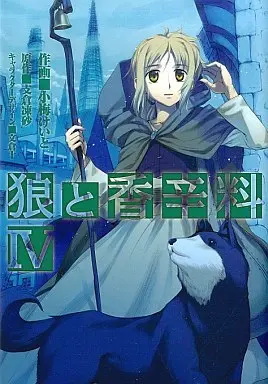 Manga Spice & Wolf (Ookami to Koushinryou) vol.4 (狼と香辛料(4))  / Koume Keito