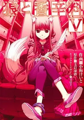 Manga Spice & Wolf (Ookami to Koushinryou) vol.5 (狼と香辛料(5))  / Koume Keito