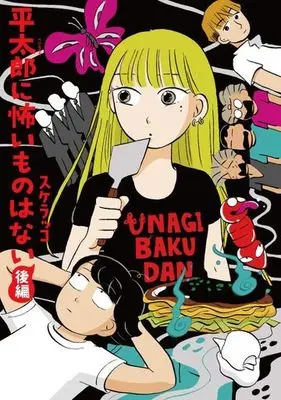 Manga Complete Set Heitarou ni Kowai Mono wa Nai (2) (平太郎に怖いものはない 全2巻セット)  / Sukerakko