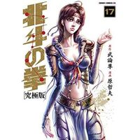 Manga Hokuto no Ken vol.17 (北斗の拳(究極版)(17))  / Hara Tetsuo