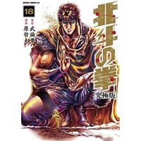 Manga Hokuto no Ken vol.18 (北斗の拳(究極版)(完)(18))  / Hara Tetsuo
