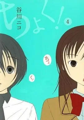 Manga Complete Set Choku! (4) (ちょく! 全4巻セット)  / Tanigawa Nico