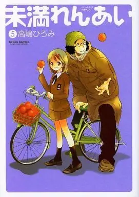 Manga Complete Set Miman Renai (5) (未満れんあい 全5巻セット)  / Takashima Hiromi