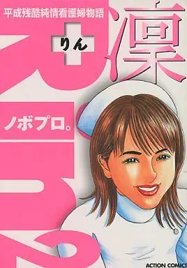 Manga Complete Set Rin (NOBOPURO.) (2) (凛-りん- 全2巻セット / ノボプロ。)  / NOBOPURO.