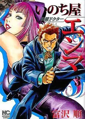 Manga Complete Set Datsugoku Doctor Inochiya Enma (3) (脱獄ドクター いのち屋エンマ 全3巻セット / 富沢順) 