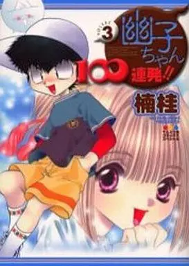 Manga Complete Set Yuuko-chan 100 Renpatsu!! (3) (幽子ちゃん100連発!! 全3巻セット)  / Kusunoki Kei