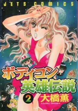Manga Complete Set Bodikon Eiyuu Densetsu (2) (ボディコン英雄伝説 全2巻セット)  / Oohashi Kaoru