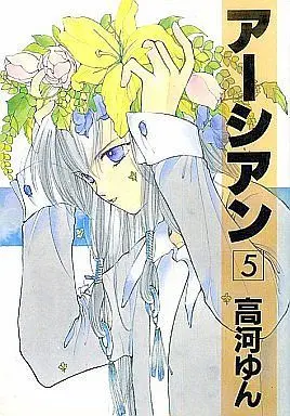 Manga Complete Set Earthian (5) (アーシアン 全5巻セット)  / Kouga Yun