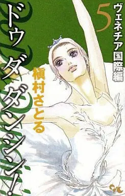 Manga Do Da Dancin'! vol.5 (Do Da Dancin’! ヴェネチア国際編(5))  / Makimura Satoru