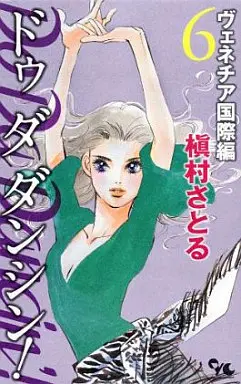 Manga Do Da Dancin'! vol.6 (Do Da Dancin’! ヴェネチア国際編(6) / 槇村さとる) 