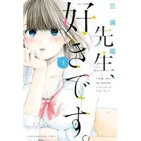 Manga I Love You, My Teacher (Sensei, Suki desu.) vol.3 (先生、好きです。(3))  / Miura Kouji