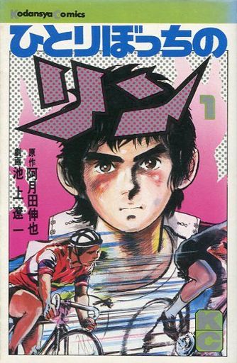 Manga Hitoribocchi no Rin vol.1 (ひとりぼっちのリン(1))  / Ikegami Ryoichi