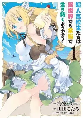 Manga High School Prodigies Have It Easy Even in Another World! (Choujin Koukousei-tachi wa Isekai demo Yoyuu de Ikinuku you desu!) vol.1 (超人高校生たちは異世界でも余裕で生き抜くようです!(1))  / 山田こたろ