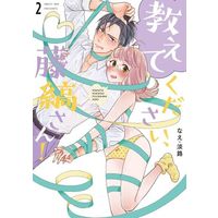 Manga Oshiete Kudasai, Fujishima-san! (Over-Cumming Writer's Block) vol.2 (教えてください、藤縞さん!(2))  / なえ・淡路