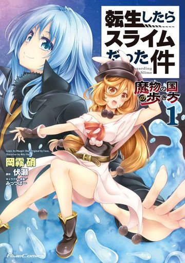 Manga Tensei shitara Slime Datta Ken: Mamono no Kuni no Arukikata (The Way to Walk Around Tempest) vol.1 (転生したらスライムだった件～魔物の国の歩き方～(1))  / Okagiri Shou