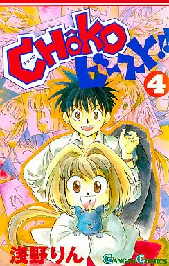 Manga Complete Set Choko Beast!! (4) (CHOKO・ビースト!! 全4巻セット)  / Asano Rin