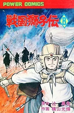Manga Complete Set Sengoku Shishiden (8) (戦国獅子伝 全8巻セット)  / Yokoyama Mitsuteru
