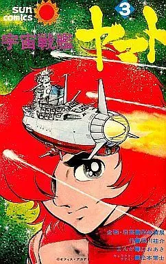 Manga Complete Set Space Battleship Yamato (Uchuu Senkan Yamato) (3) (宇宙戦艦ヤマト(サンコミックス) 全3巻セット)  / Hio Akira