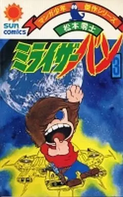 Manga Complete Set Miraizer Vam (3) (ミライザーバン 全3巻セット)  / Matsumoto Leiji