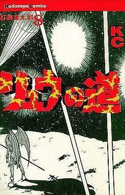 Manga Complete Set Ryuu no Michi (8) (リュウの道(KC版) 全8巻セット)  / Ishinomori Shoutarou